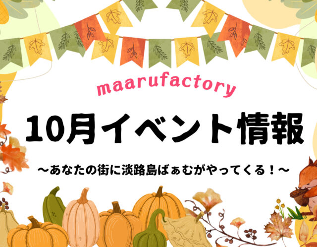 【10月】催事・イベント情報　あなたの街に淡路島ばぁむがやってくる！