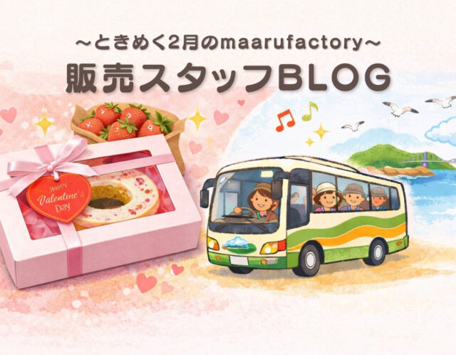 maarufactory販売スタッフBLOG ～ときめく2月のmaarufactory～