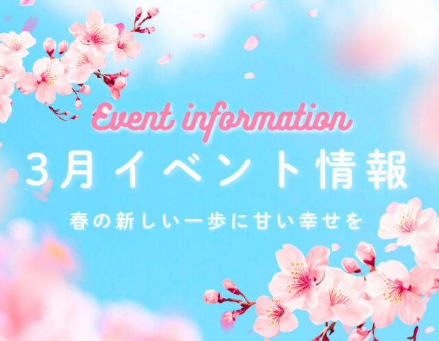 【3月】催事・イベント情報～春の新しい一歩に甘い幸せを～