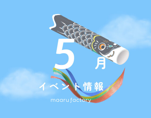 【5月】催事・イベント情報～おでかけ日和＆GW限定イベント～