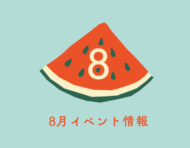 【8月】催事・イベント情報～この夏だけのイベントが盛りだくさん！～