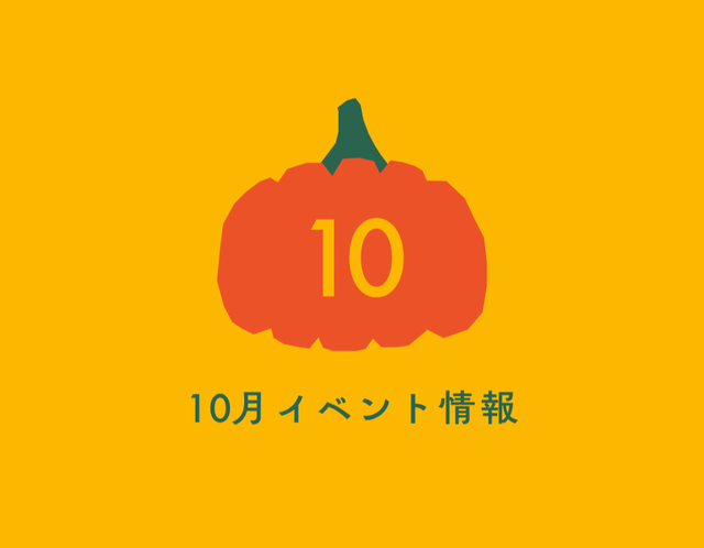 【10月】催事・イベント情報～秋のお出かけも、淡路島ばぁむと一緒に～