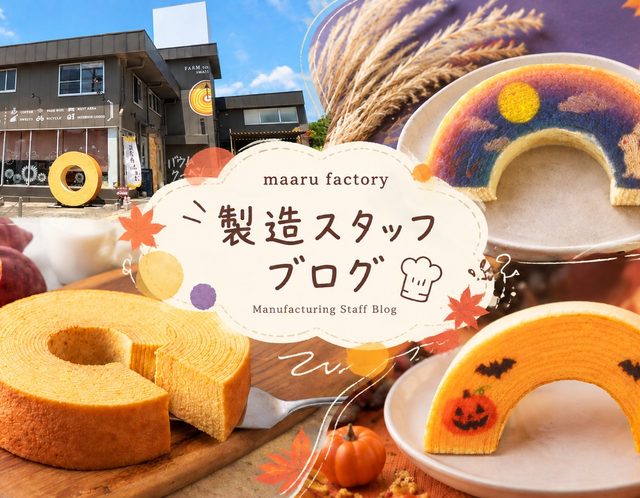 maaru factory製造スタッフBLOG ～季節を彩る秋のばぁむ♪製造スタッフインタビュー～